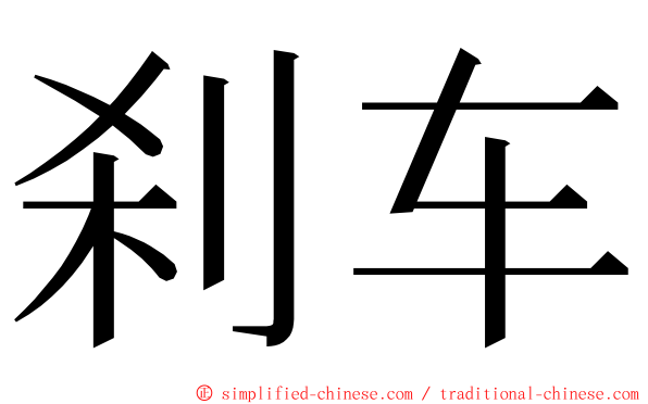 刹车 ming font