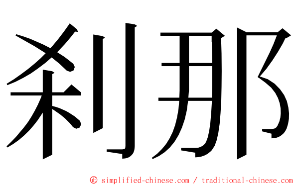 刹那 ming font