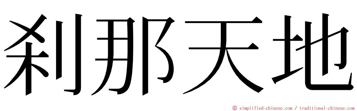 刹那天地 ming font