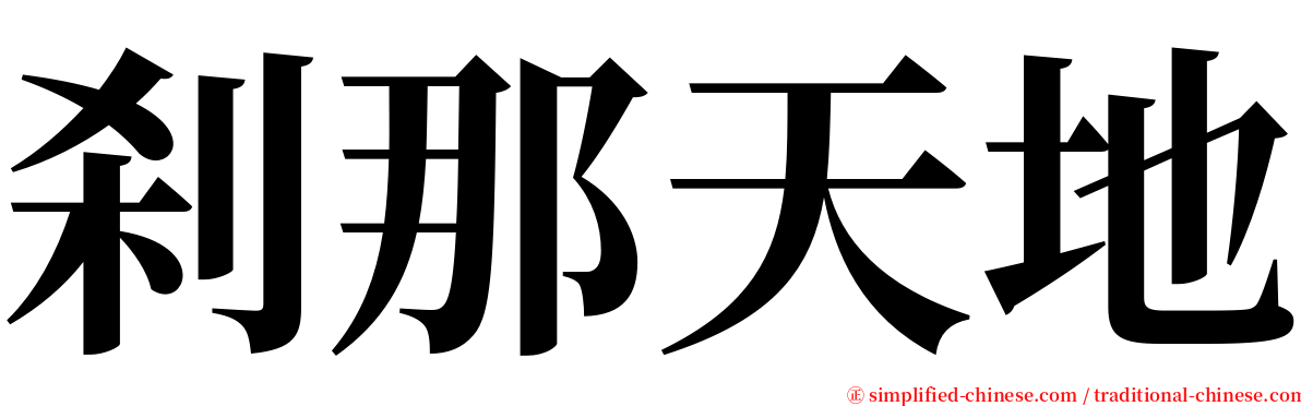 刹那天地 serif font