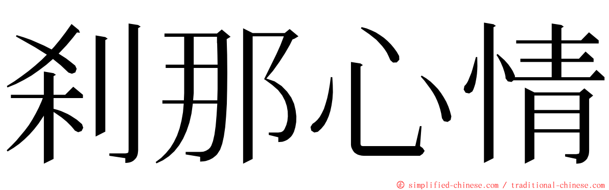 刹那心情 ming font