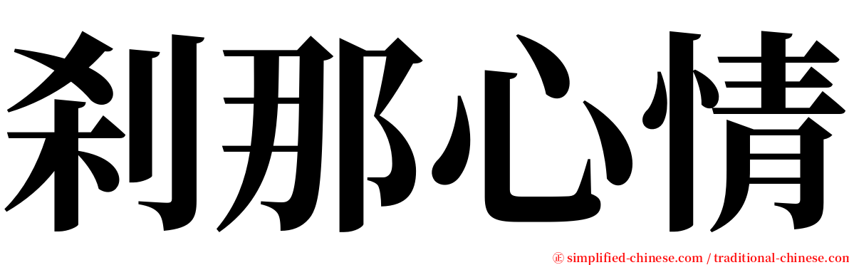 刹那心情 serif font