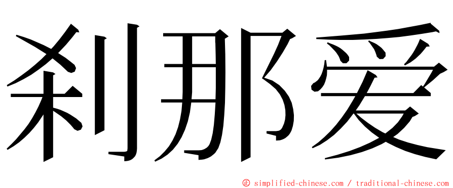 刹那爱 ming font