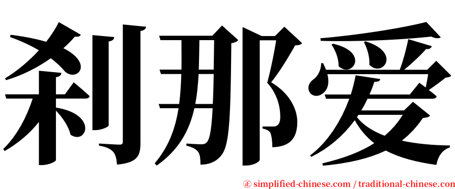 刹那爱 serif font