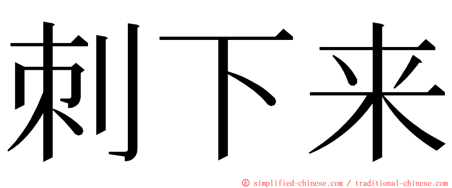 刺下来 ming font