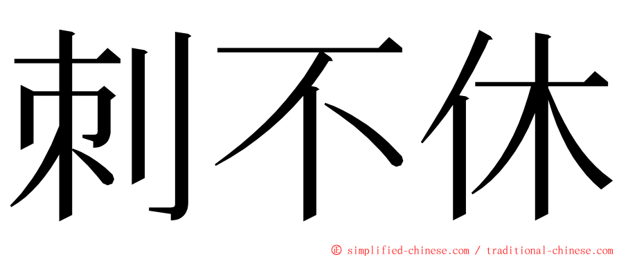 刺不休 ming font