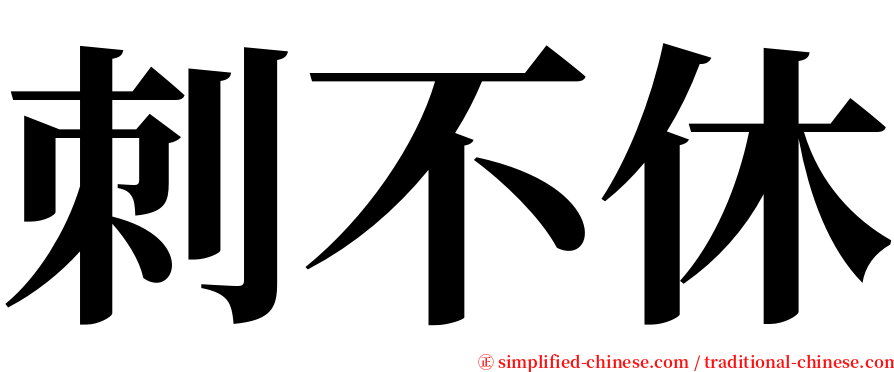 刺不休 serif font