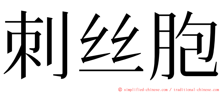 刺丝胞 ming font