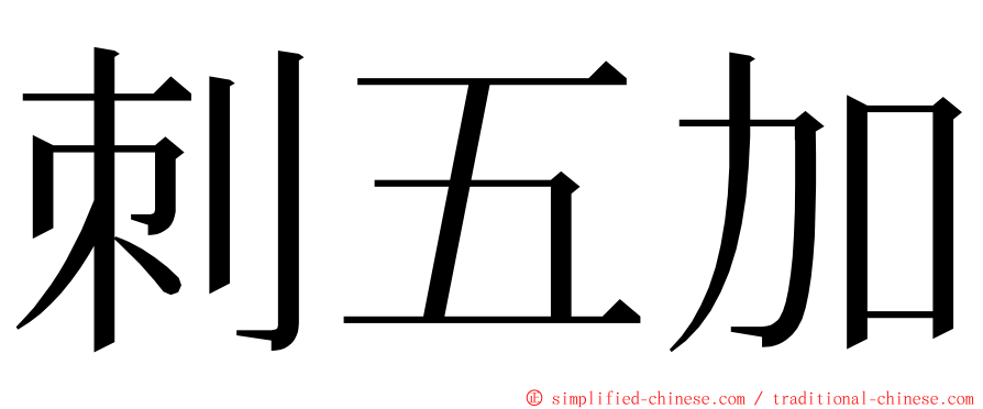 刺五加 ming font