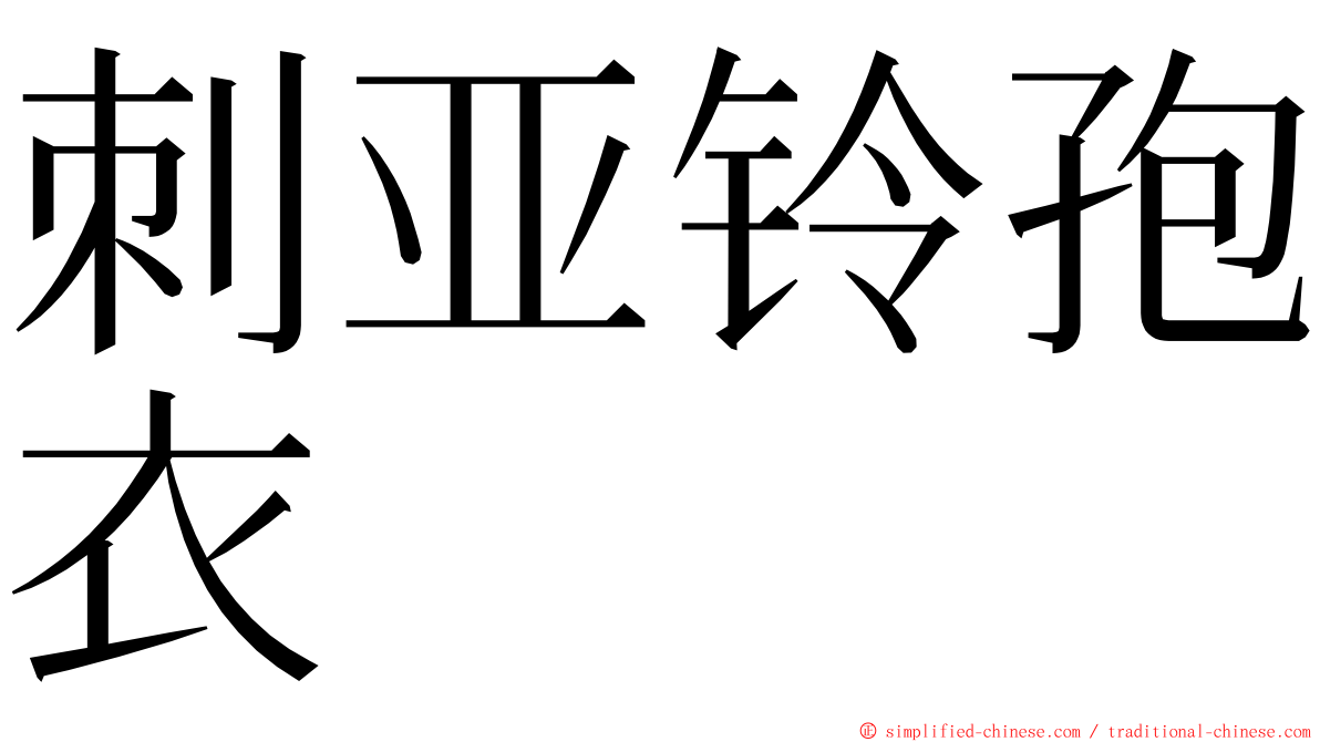 刺亚铃孢衣 ming font