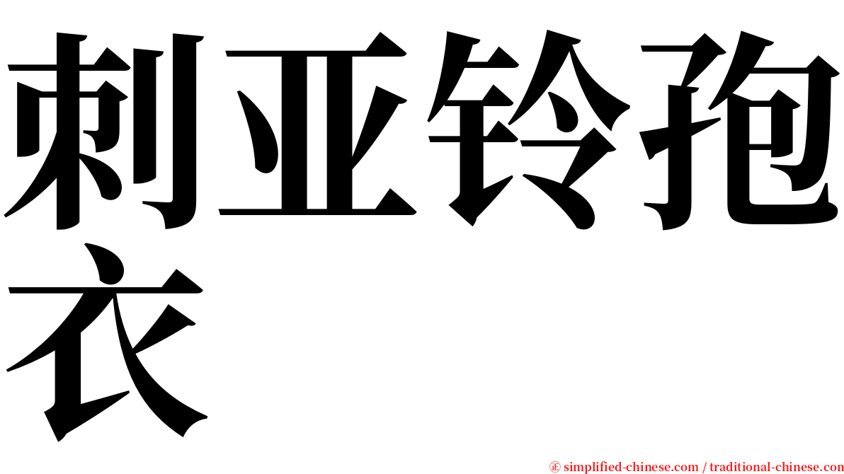 刺亚铃孢衣 serif font