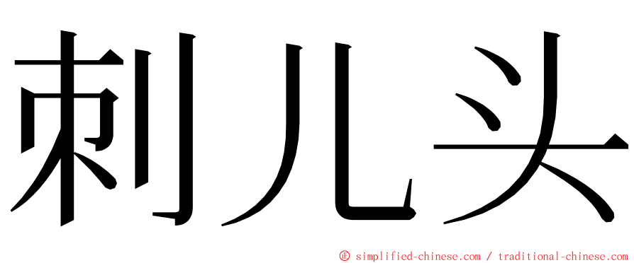 刺儿头 ming font