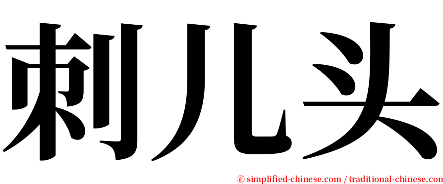 刺儿头 serif font