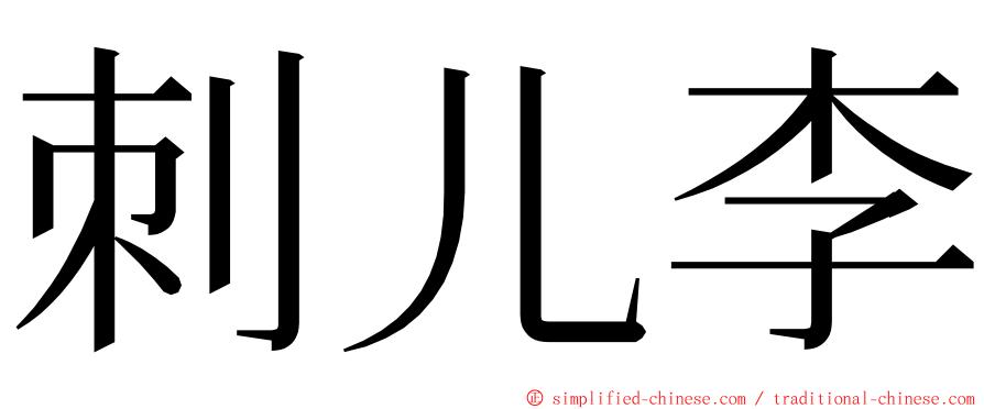 刺儿李 ming font