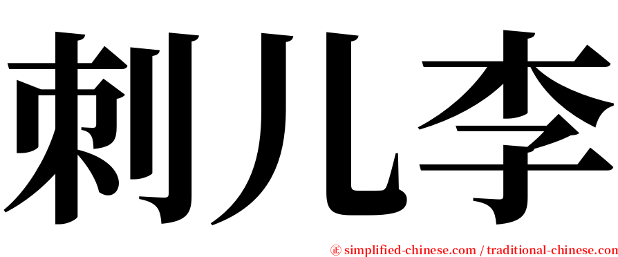 刺儿李 serif font