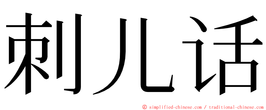 刺儿话 ming font