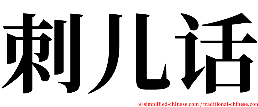 刺儿话 serif font