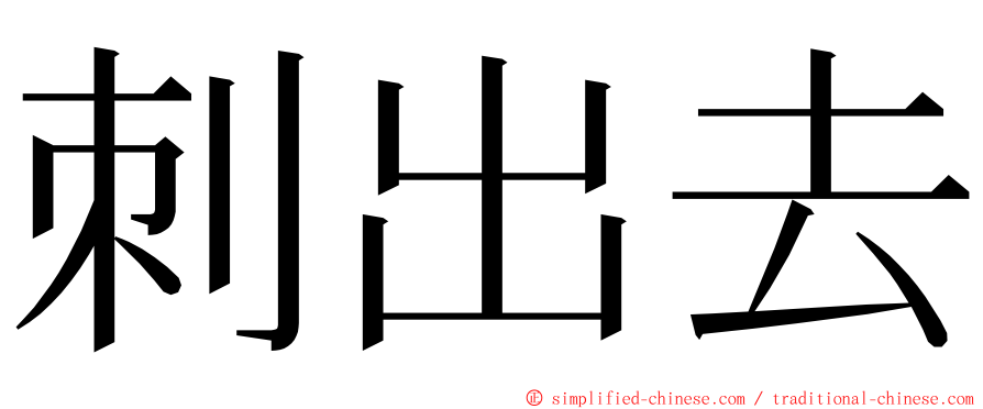 刺出去 ming font