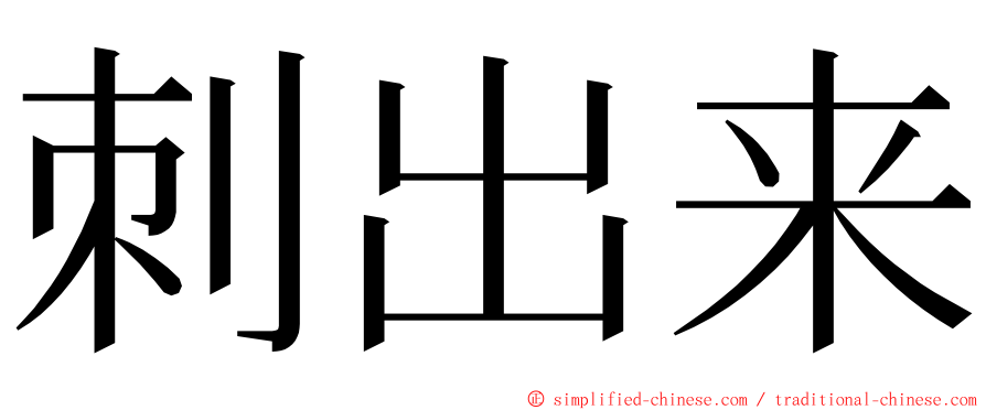 刺出来 ming font