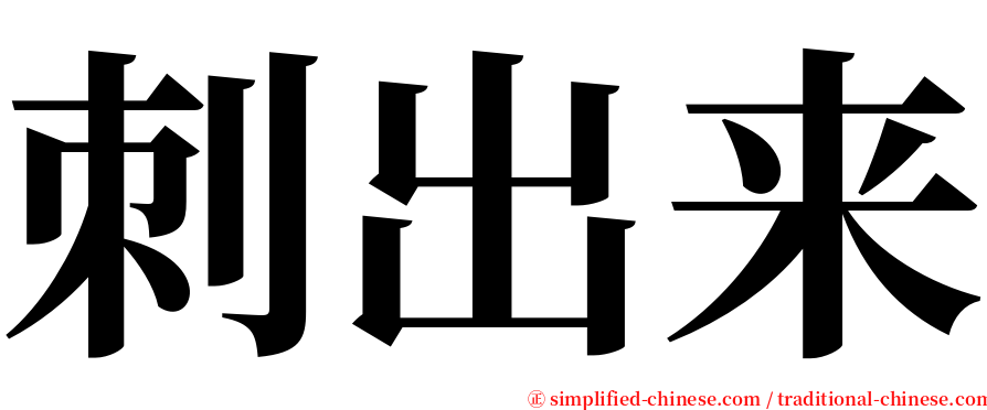 刺出来 serif font