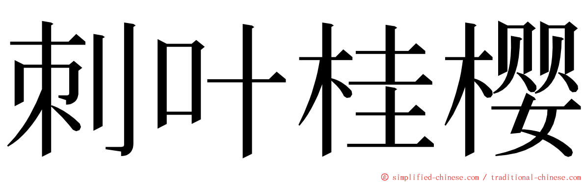 刺叶桂樱 ming font