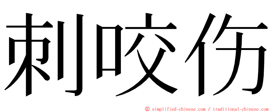 刺咬伤 ming font