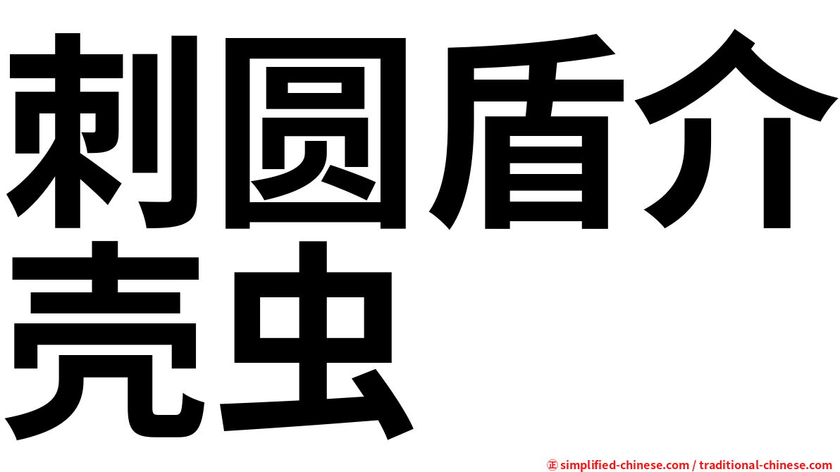 刺圆盾介壳虫