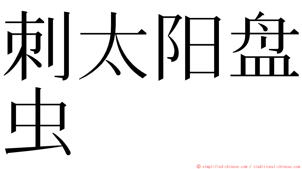 刺太阳盘虫 ming font