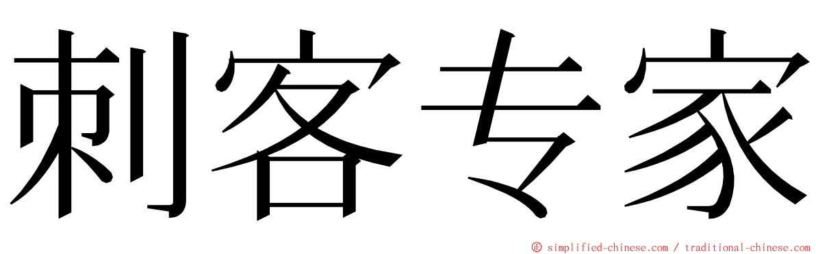 刺客专家 ming font