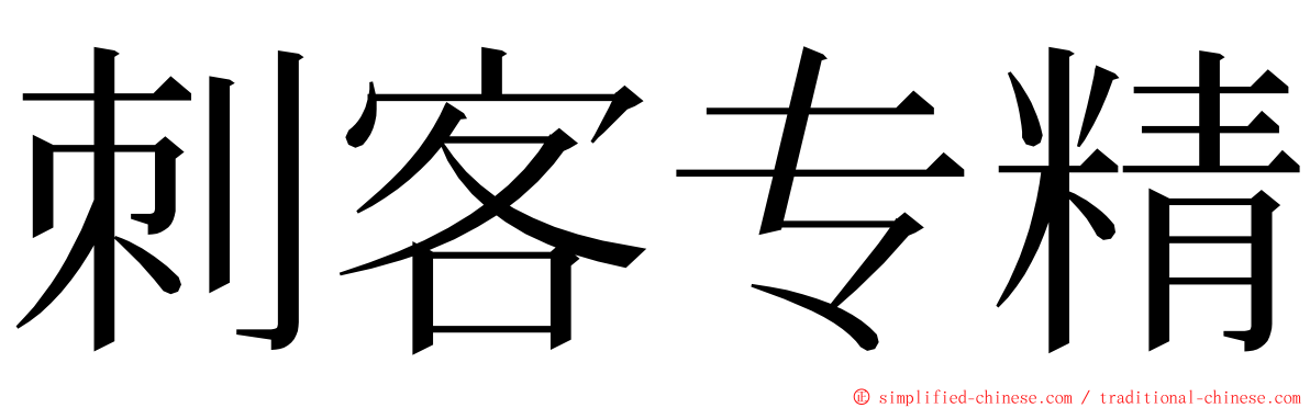 刺客专精 ming font