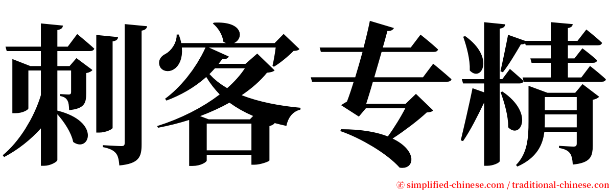 刺客专精 serif font