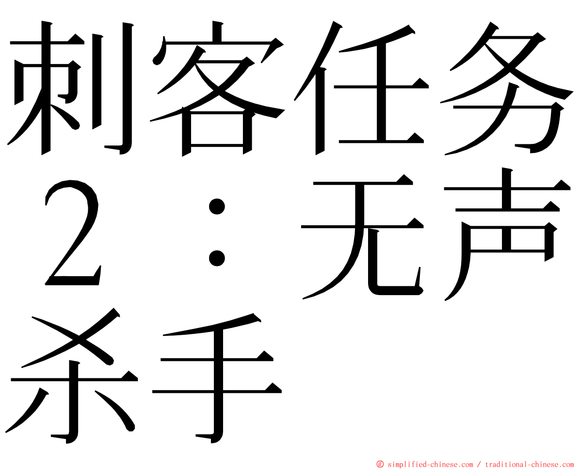 刺客任务２：无声杀手 ming font