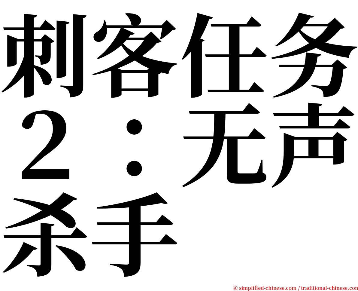 刺客任务２：无声杀手 serif font