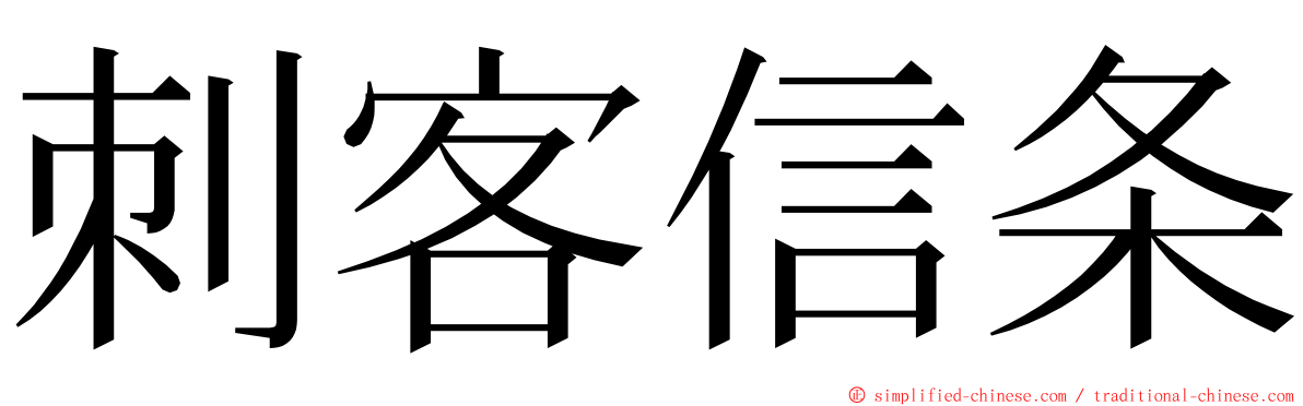 刺客信条 ming font