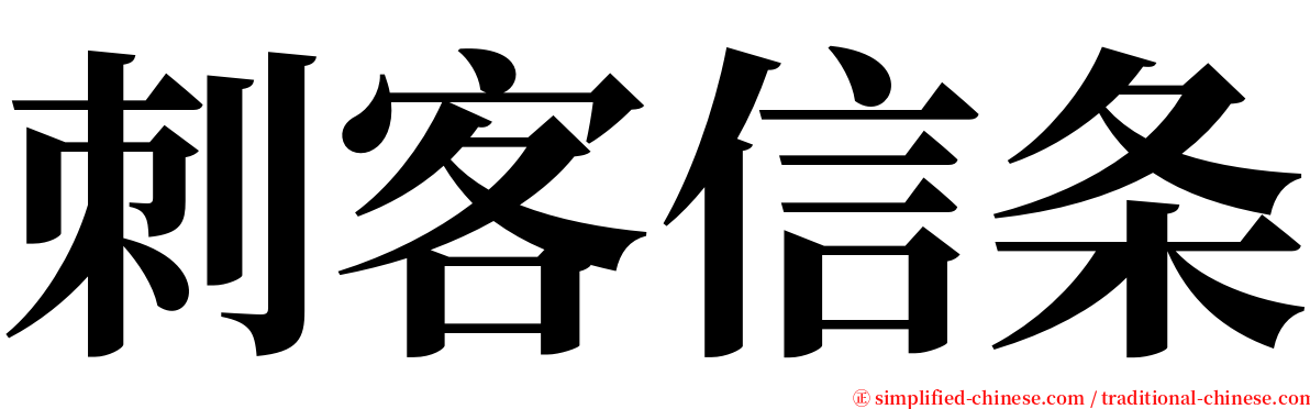 刺客信条 serif font