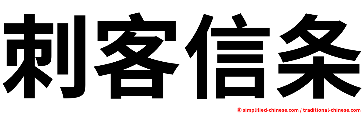 刺客信条