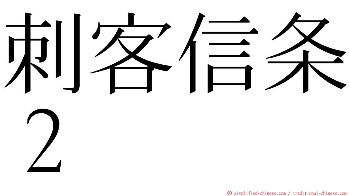 刺客信条２ ming font