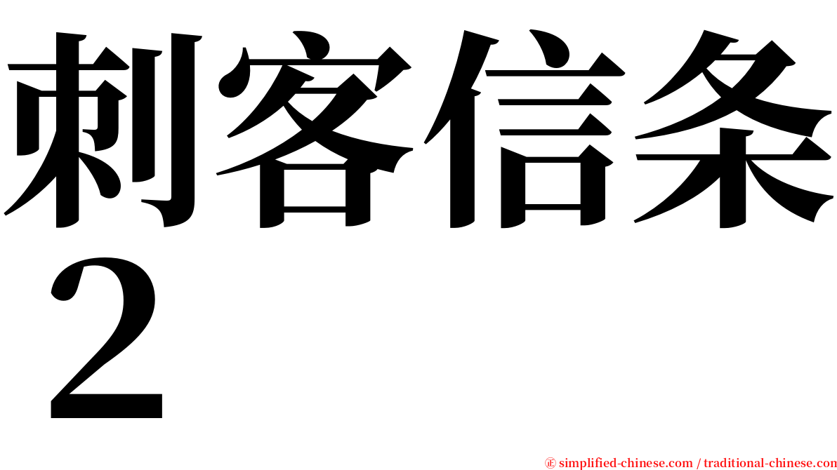 刺客信条２ serif font