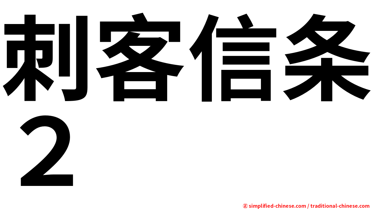 刺客信条２