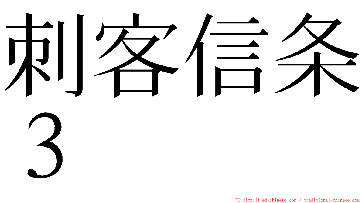 刺客信条３ ming font