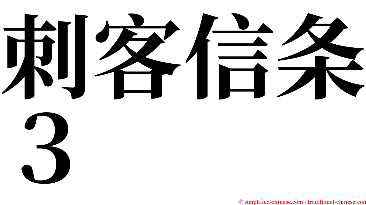 刺客信条３ serif font