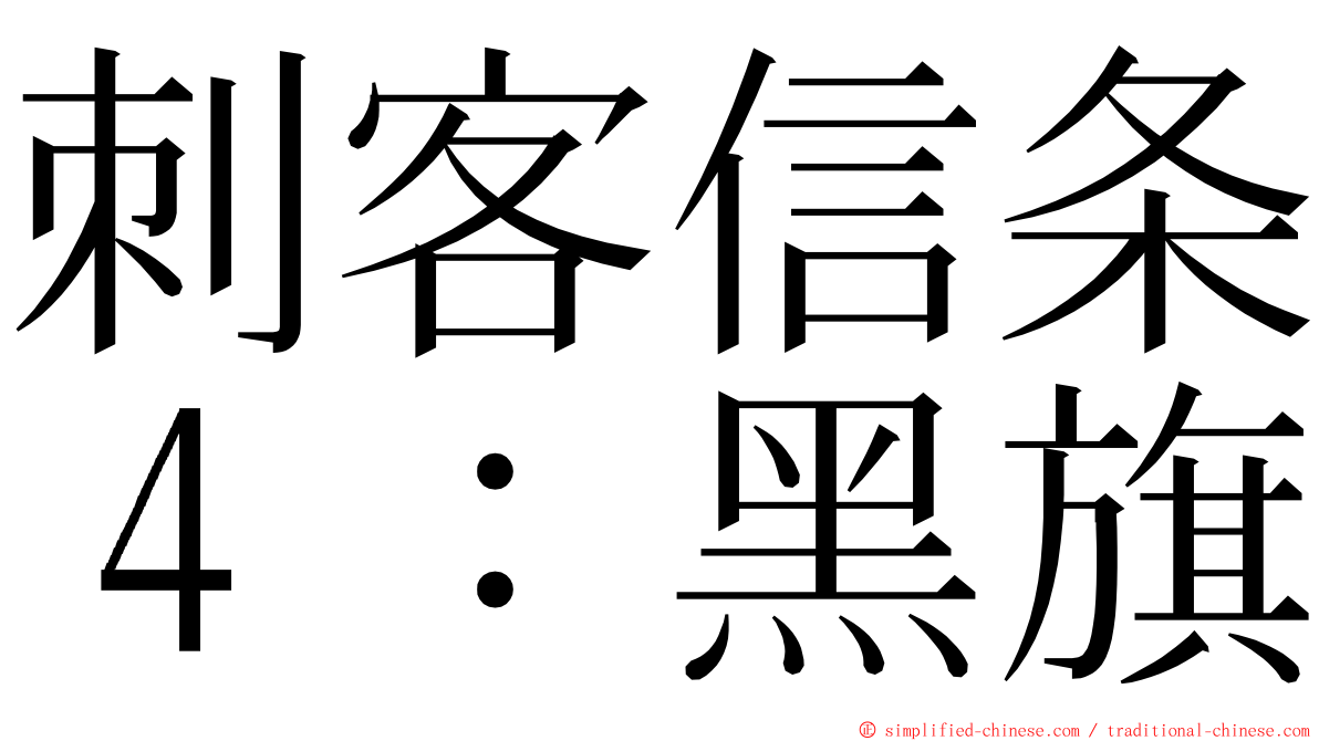 刺客信条４：黑旗 ming font