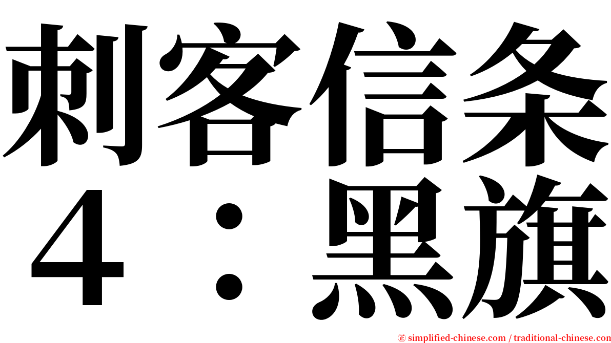 刺客信条４：黑旗 serif font