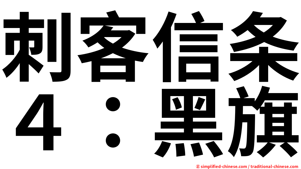 刺客信条４：黑旗