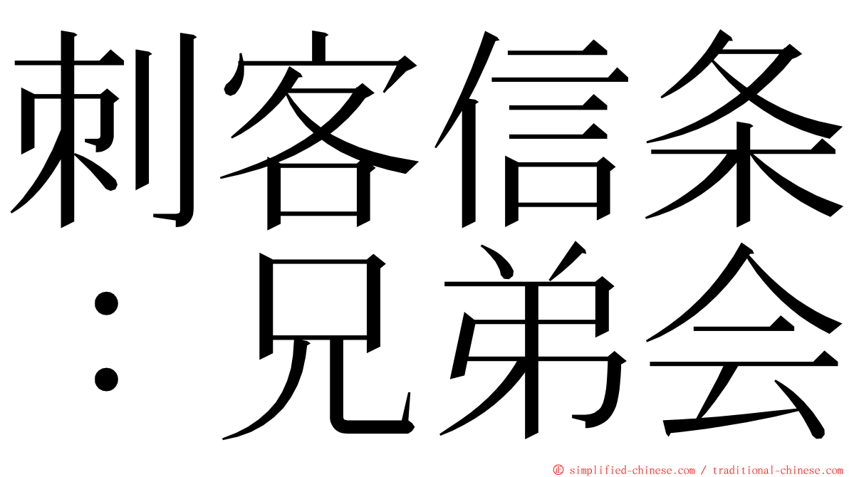 刺客信条：兄弟会 ming font