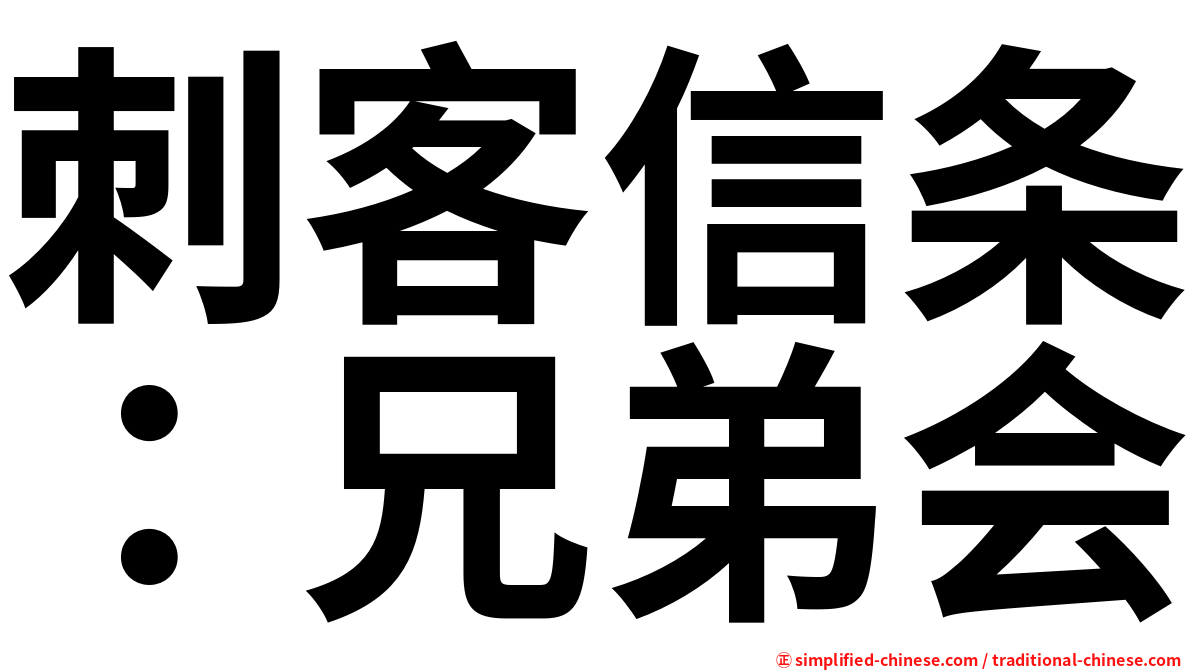 刺客信条：兄弟会