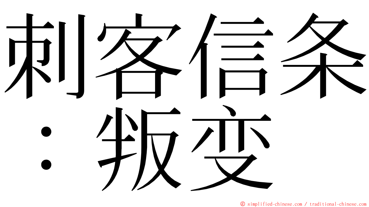 刺客信条：叛变 ming font