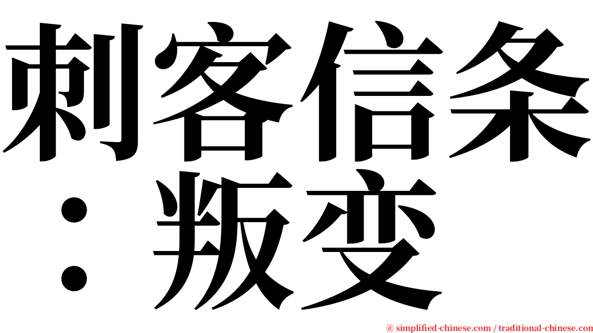 刺客信条：叛变 serif font