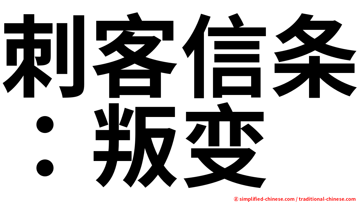 刺客信条：叛变