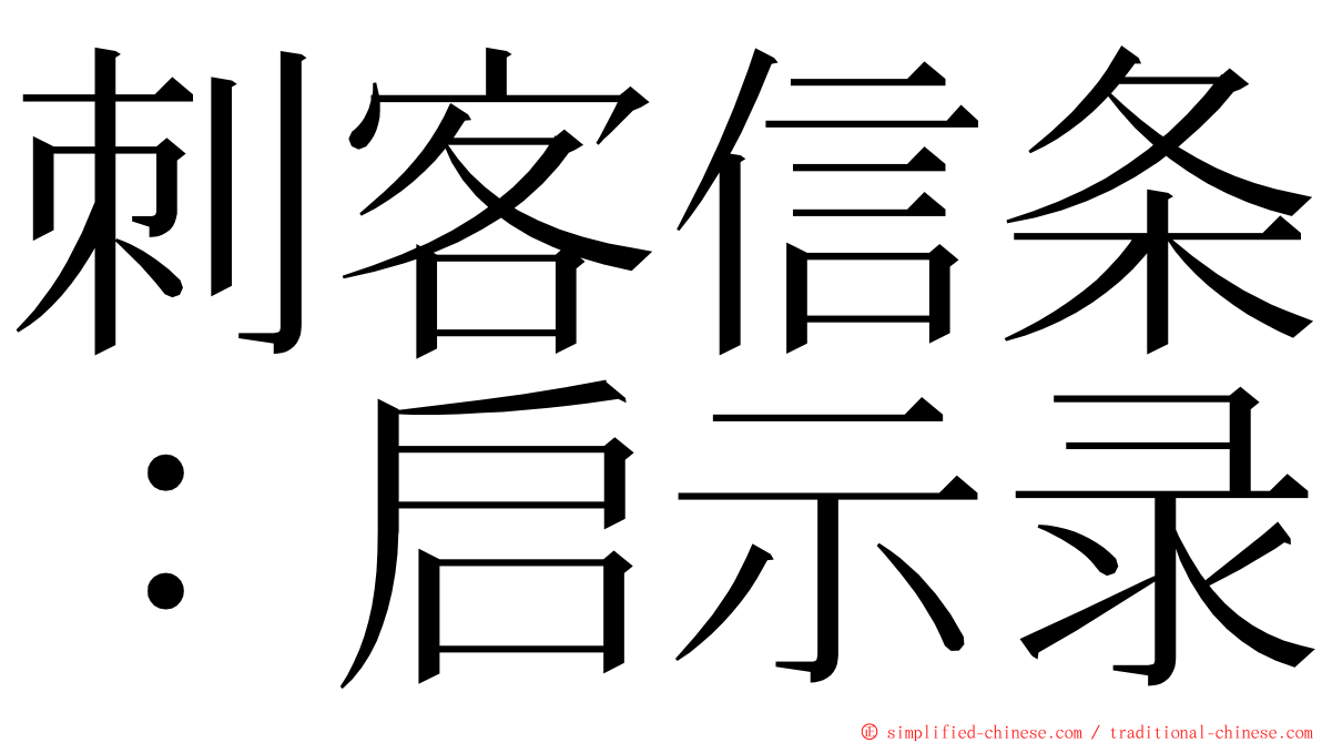 刺客信条：启示录 ming font